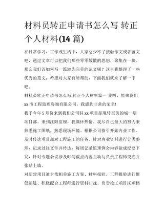 材料员转正申请书怎么写 转正个人材料(14篇)