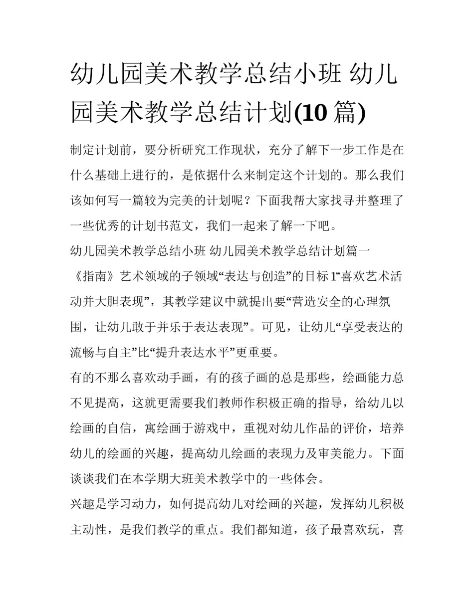 幼儿园美术教学总结小班 幼儿园美术教学总结计划(10篇)_第1页