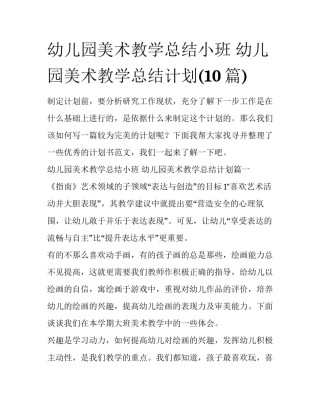 幼儿园美术教学总结小班 幼儿园美术教学总结计划(10篇)