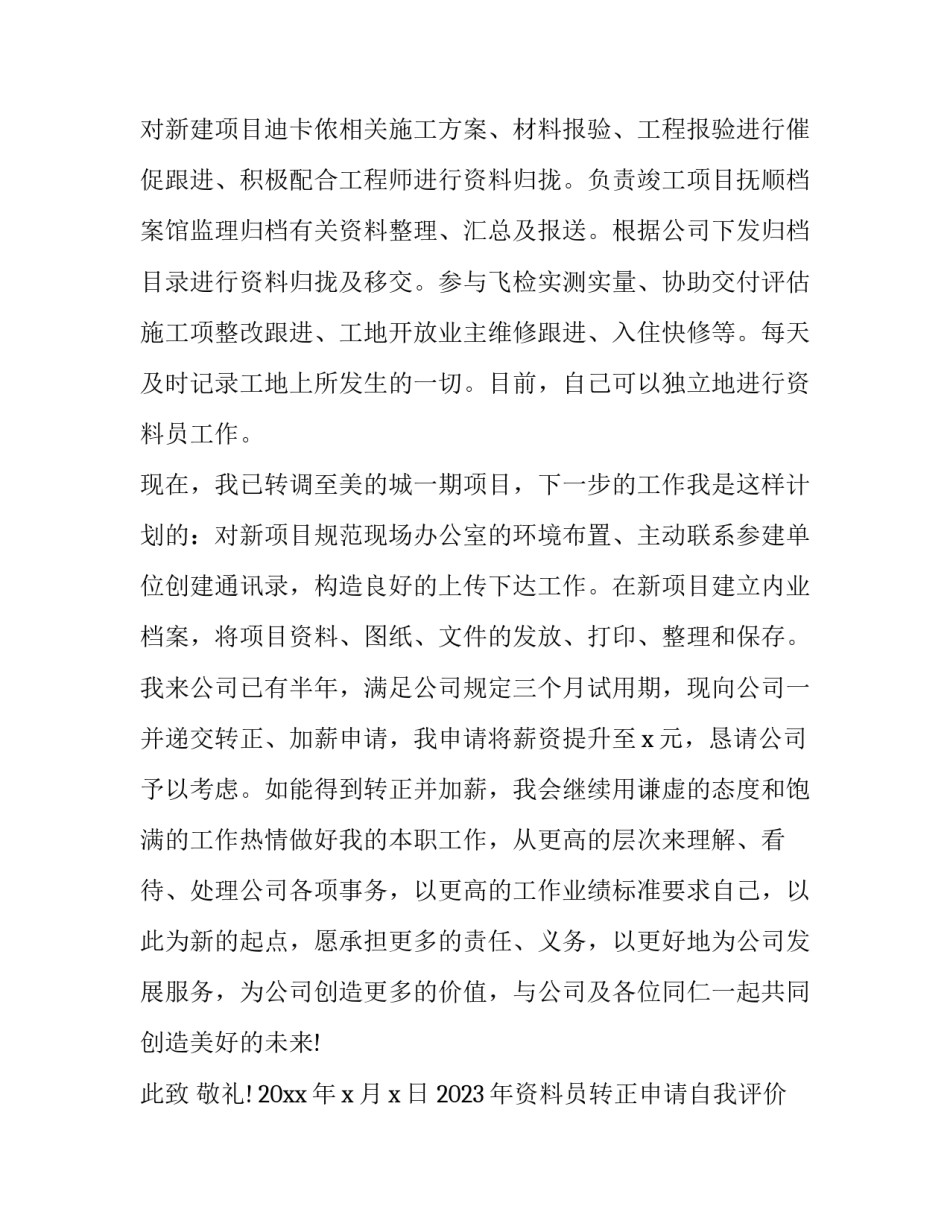 2023年资料员转正申请自我评价 2023年资料员转正申请自我评价简短(14篇)_第2页