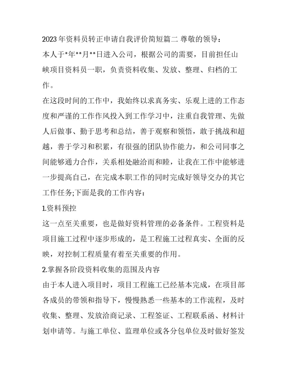 2023年资料员转正申请自我评价 2023年资料员转正申请自我评价简短(14篇)_第3页