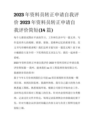 2023年资料员转正申请自我评价 2023年资料员转正申请自我评价简短(14篇)
