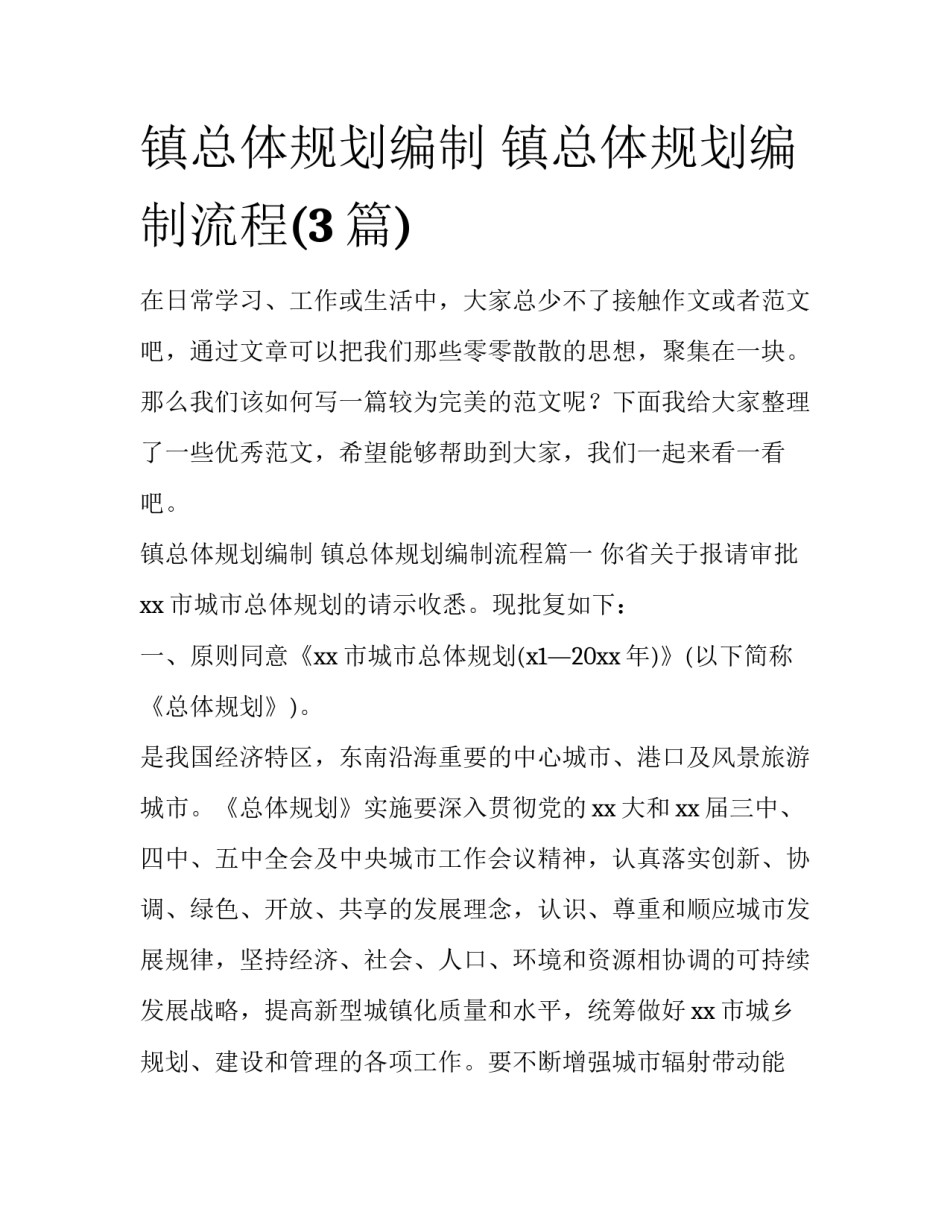 镇总体规划编制 镇总体规划编制流程(3篇)_第1页