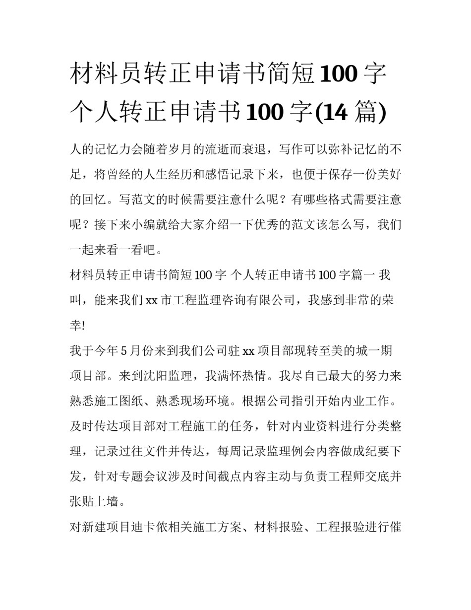 材料员转正申请书简短100字 个人转正申请书100字(14篇)_第1页