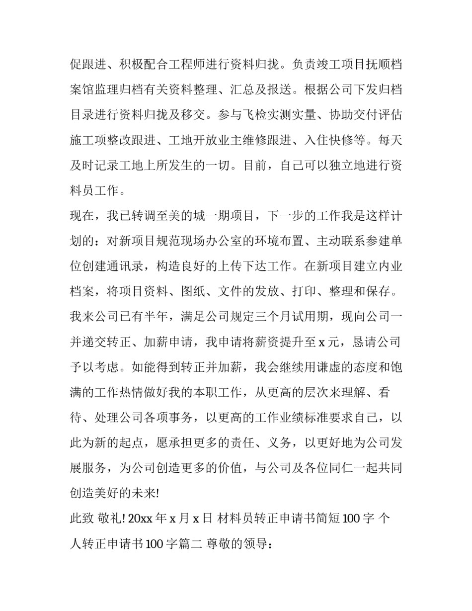 材料员转正申请书简短100字 个人转正申请书100字(14篇)_第2页