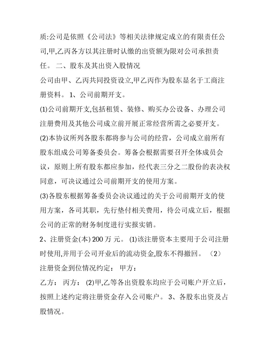 2023年装修公司股东合作协议书 装修公司股份合作协议(12篇)_第2页