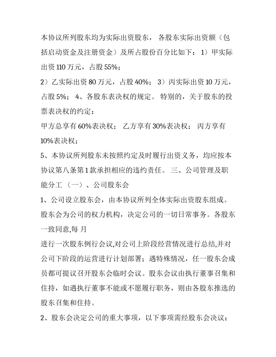 2023年装修公司股东合作协议书 装修公司股份合作协议(12篇)_第3页