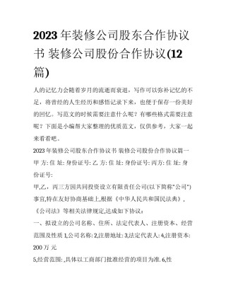 2023年装修公司股东合作协议书 装修公司股份合作协议(12篇)