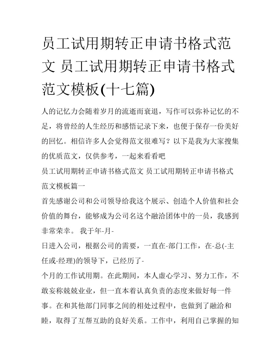 员工试用期转正申请书格式范文 员工试用期转正申请书格式范文模板(十七篇)_第1页
