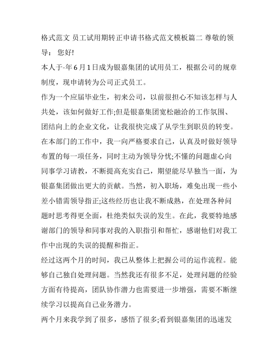 员工试用期转正申请书格式范文 员工试用期转正申请书格式范文模板(十七篇)_第3页
