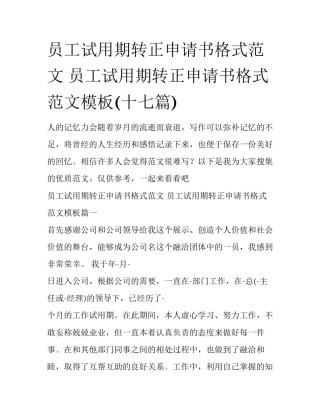 员工试用期转正申请书格式范文 员工试用期转正申请书格式范文模板(十七篇)
