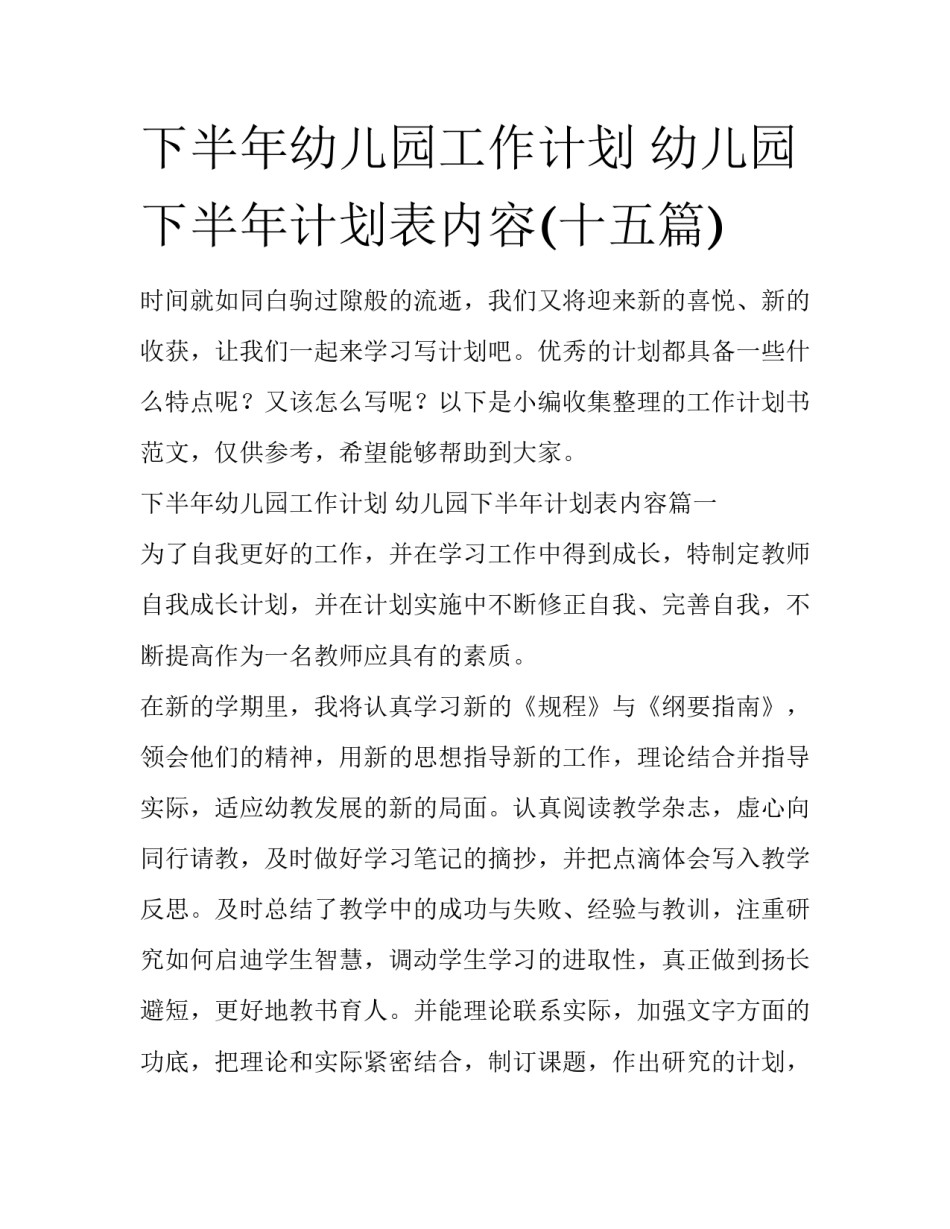 下半年幼儿园工作计划 幼儿园下半年计划表内容(十五篇)_第1页