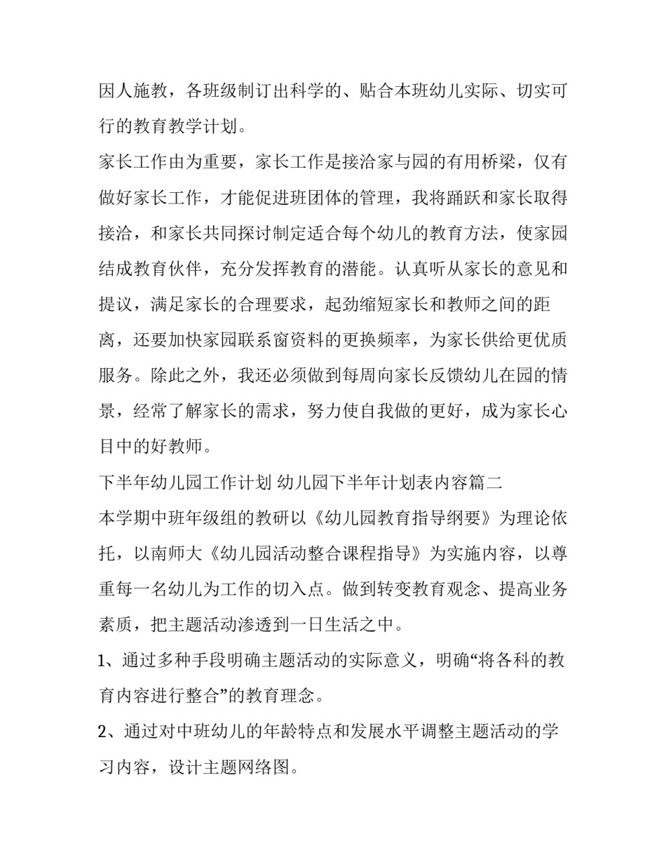 下半年幼儿园工作计划 幼儿园下半年计划表内容(十五篇)_第3页