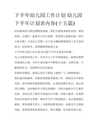 下半年幼儿园工作计划 幼儿园下半年计划表内容(十五篇)