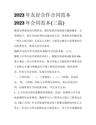 2023年友好合作合同范本 2023年合同范本(三篇)