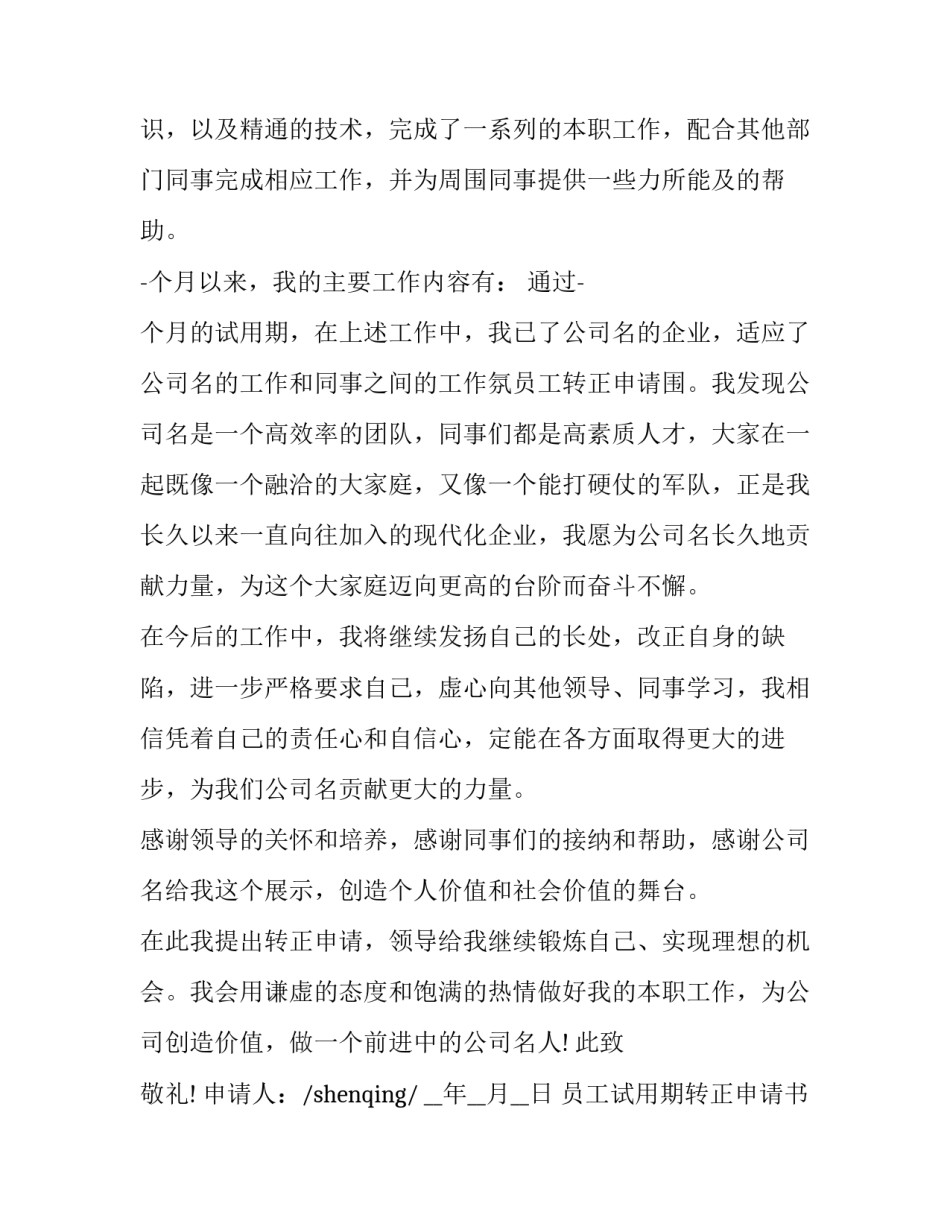 员工试用期转正申请书 员工试用期转正申请书自评怎么写(十七篇)_第2页