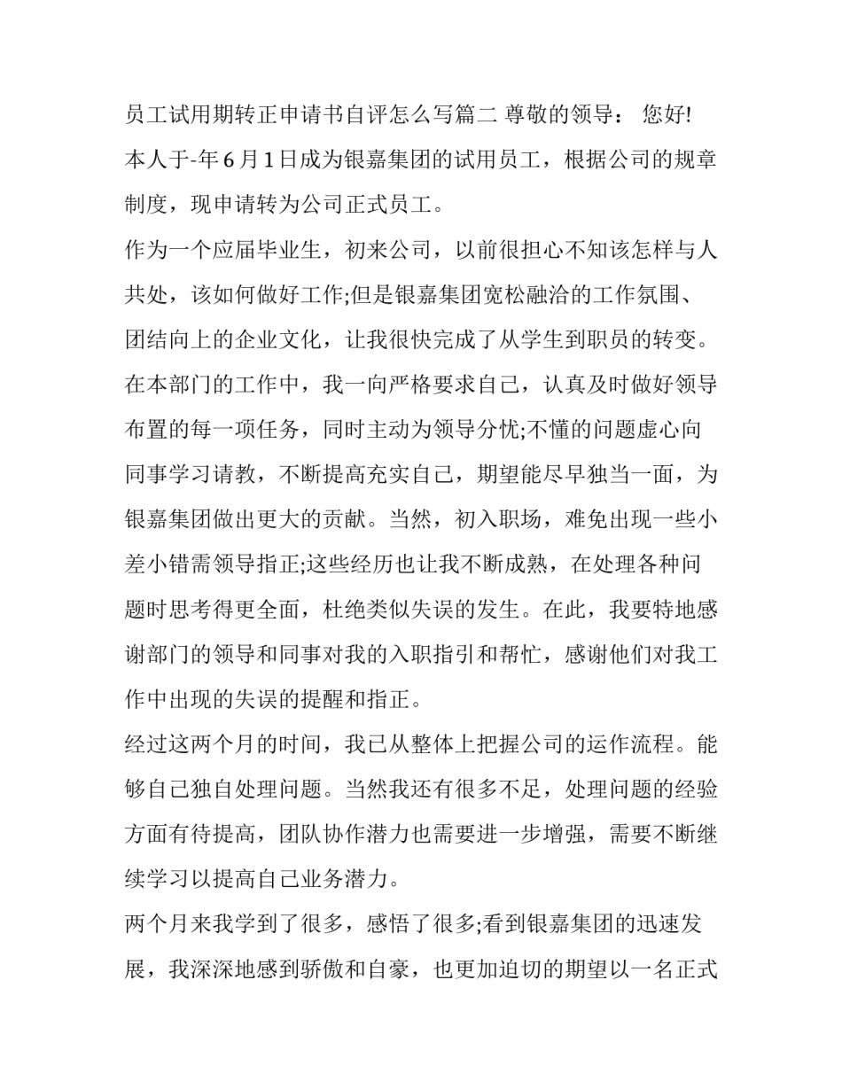 员工试用期转正申请书 员工试用期转正申请书自评怎么写(十七篇)_第3页