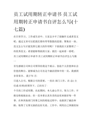 员工试用期转正申请书 员工试用期转正申请书自评怎么写(十七篇)