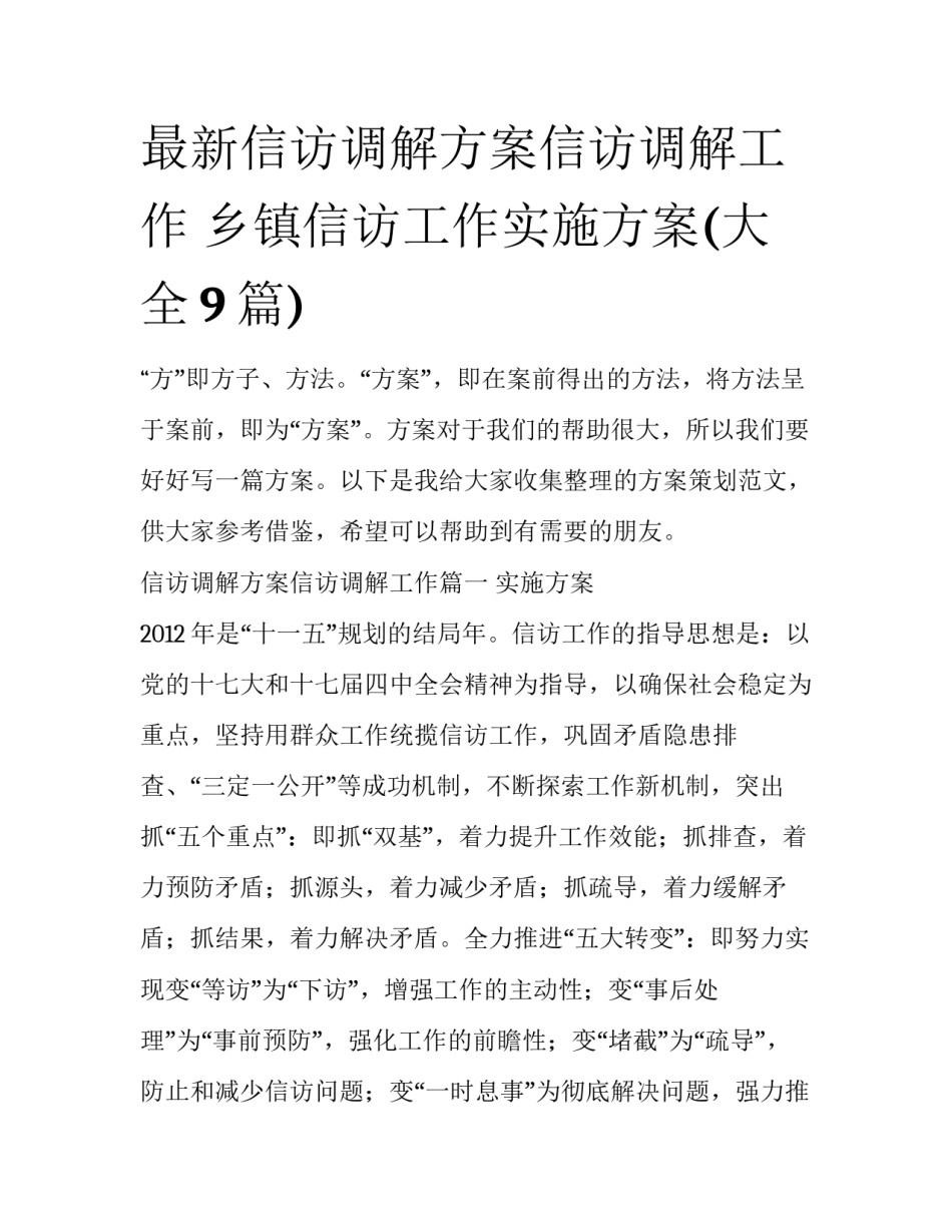最新信访调解方案信访调解工作 乡镇信访工作实施方案(大全9篇)_第1页