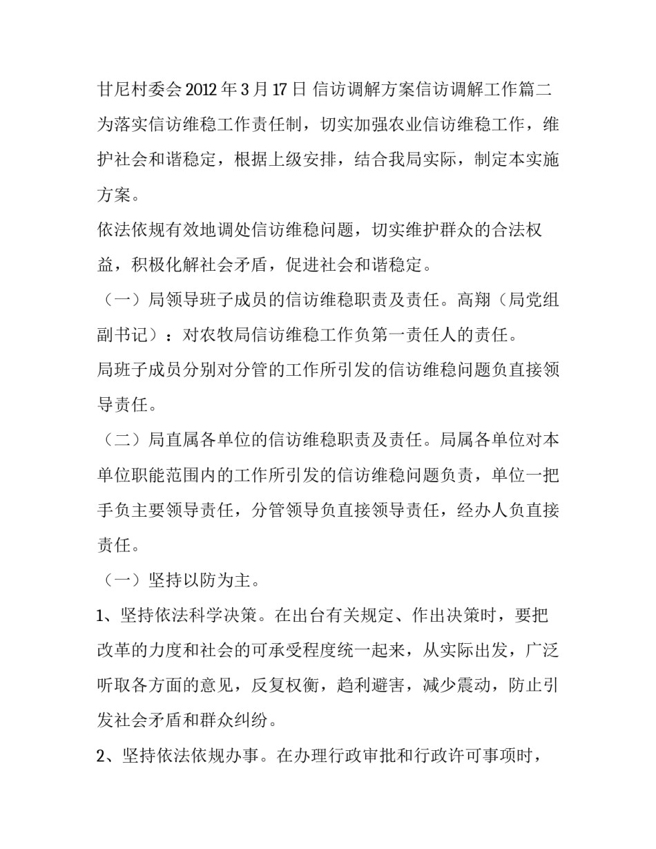最新信访调解方案信访调解工作 乡镇信访工作实施方案(大全9篇)_第3页