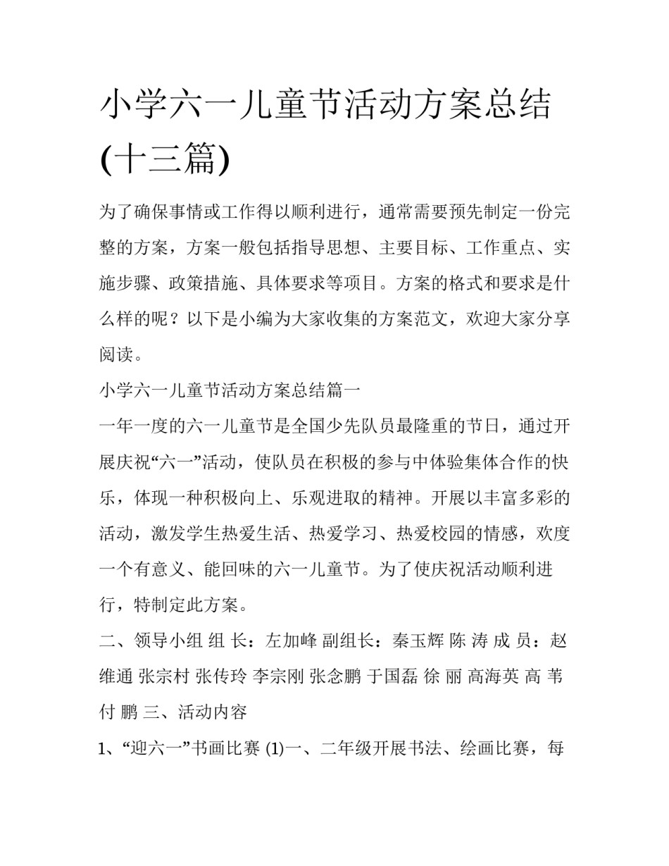 小学六一儿童节活动方案总结(十三篇)_第1页
