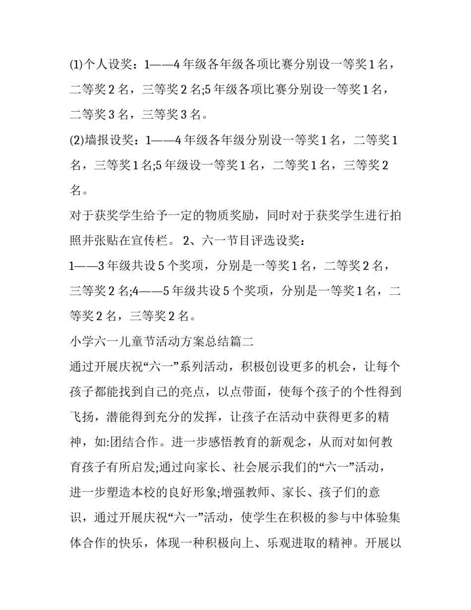 小学六一儿童节活动方案总结(十三篇)_第2页