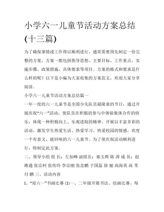 小学六一儿童节活动方案总结(十三篇)
