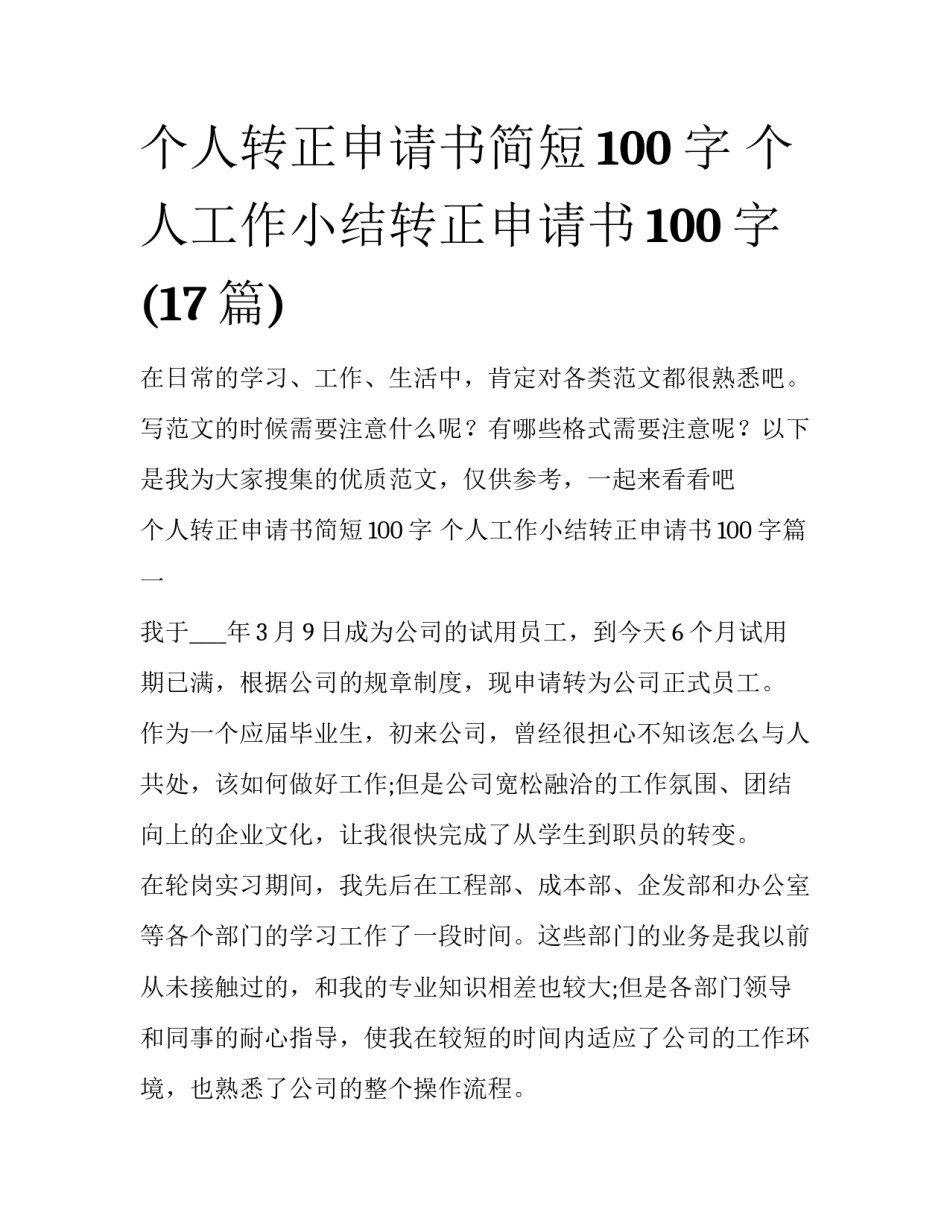 个人转正申请书简短100字 个人工作小结转正申请书100字(17篇)_第1页