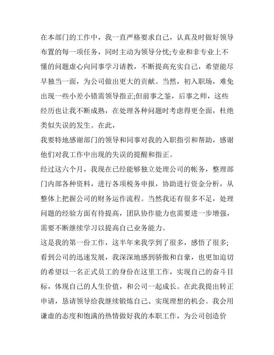 个人转正申请书简短100字 个人工作小结转正申请书100字(17篇)_第2页