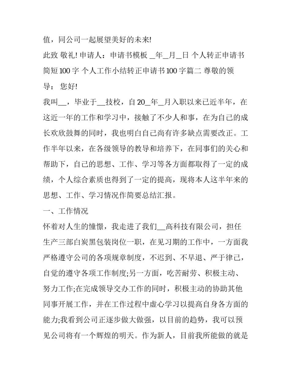 个人转正申请书简短100字 个人工作小结转正申请书100字(17篇)_第3页