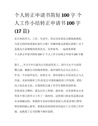 个人转正申请书简短100字 个人工作小结转正申请书100字(17篇)