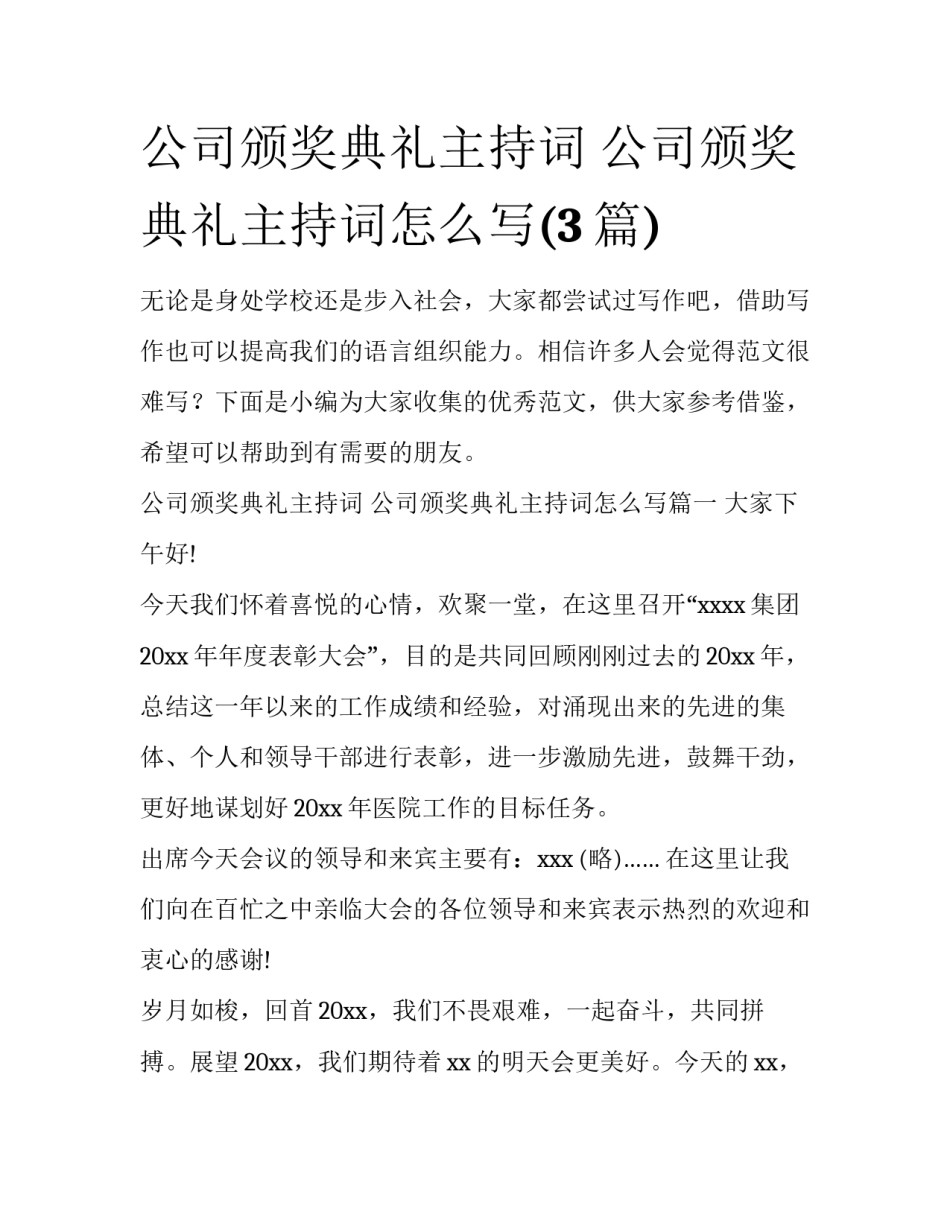 公司颁奖典礼主持词 公司颁奖典礼主持词怎么写(3篇)_第1页