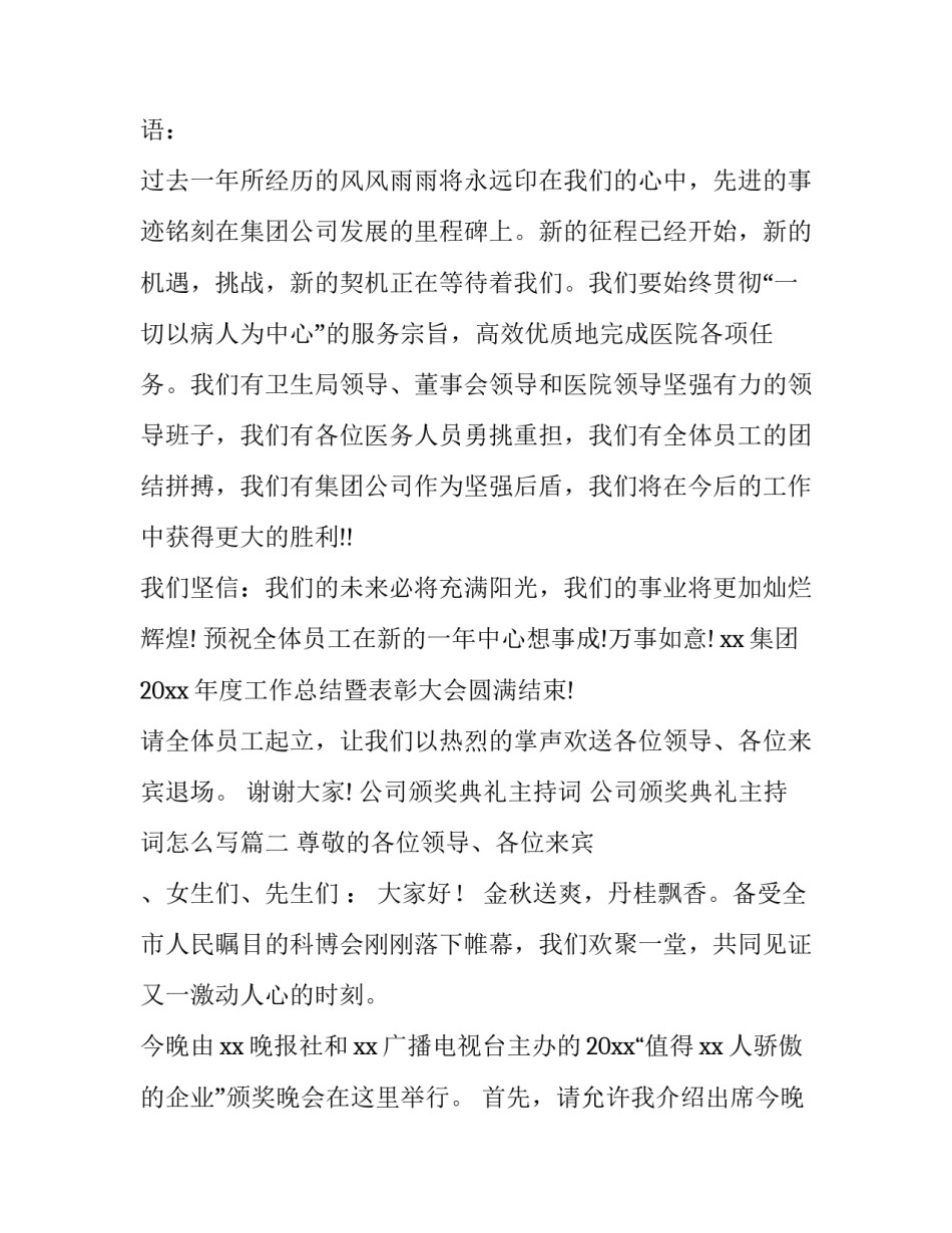 公司颁奖典礼主持词 公司颁奖典礼主持词怎么写(3篇)_第3页