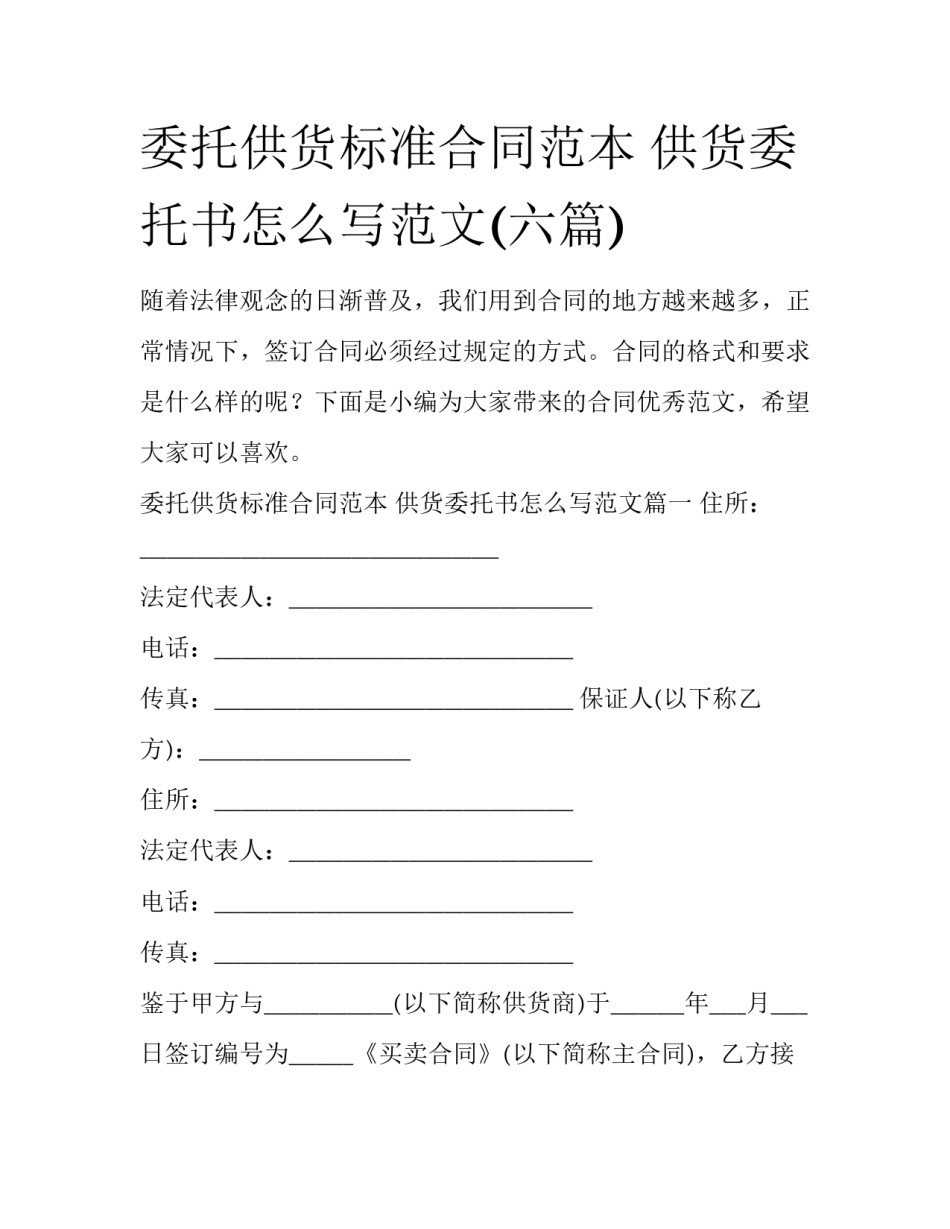 委托供货标准合同范本 供货委托书怎么写范文(六篇)_第1页