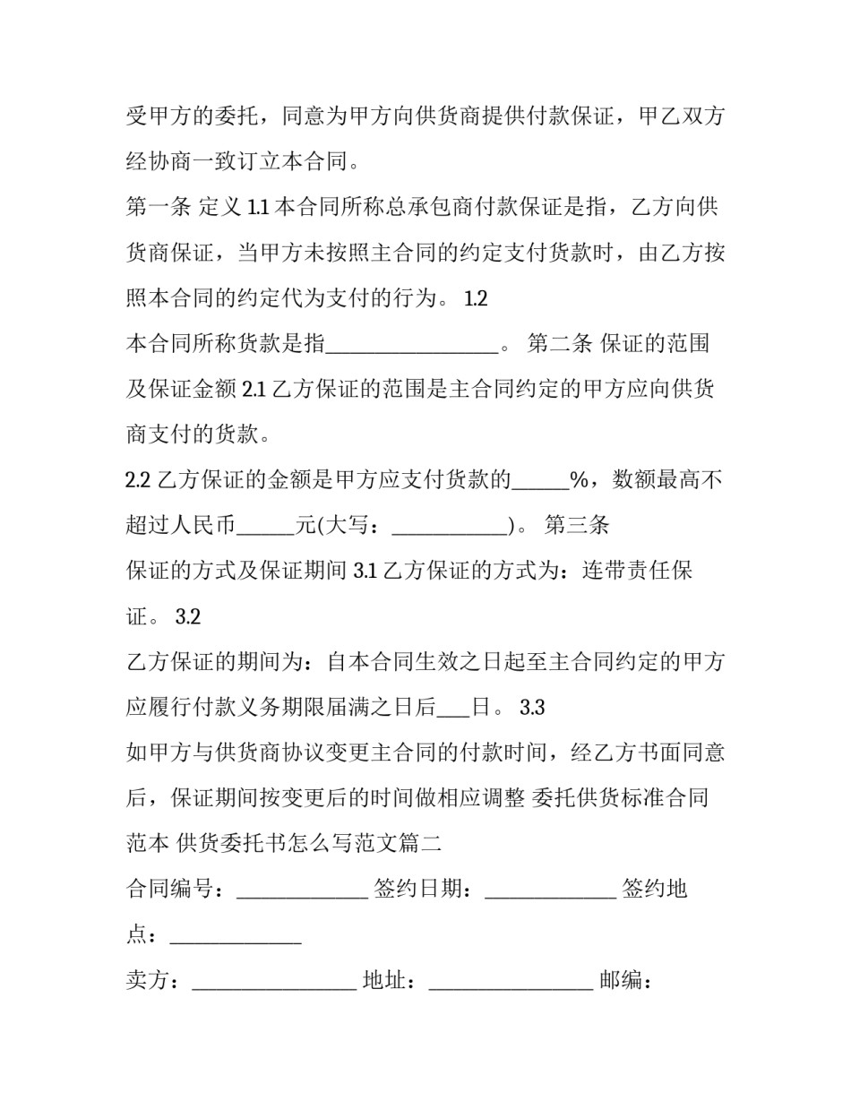 委托供货标准合同范本 供货委托书怎么写范文(六篇)_第2页