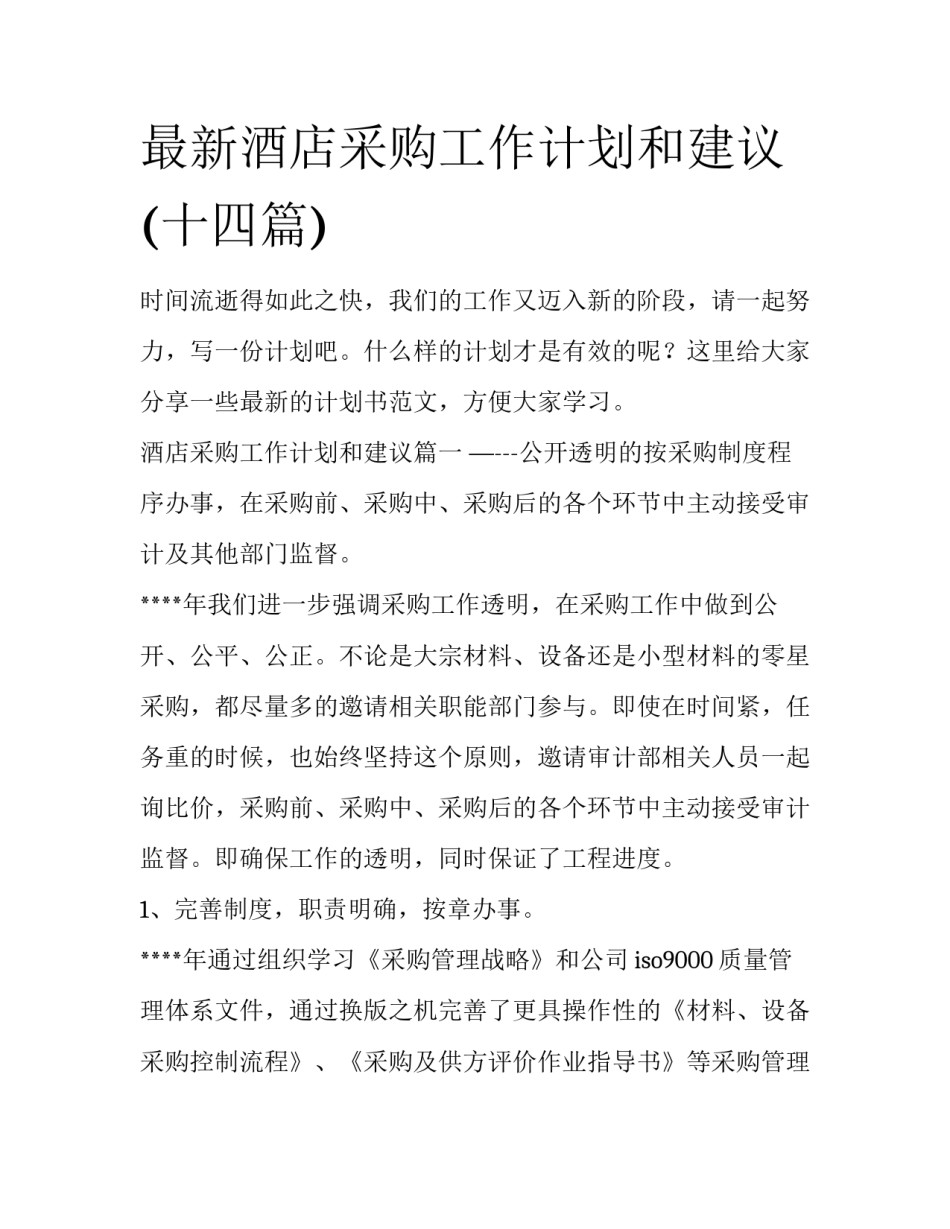 最新酒店采购工作计划和建议(十四篇)_第1页