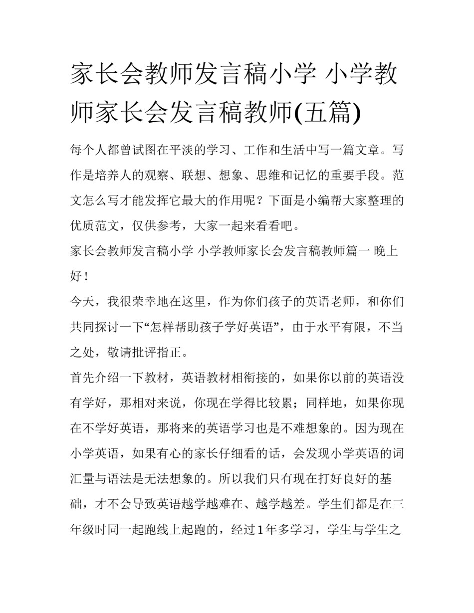 家长会教师发言稿小学 小学教师家长会发言稿教师(五篇)_第1页