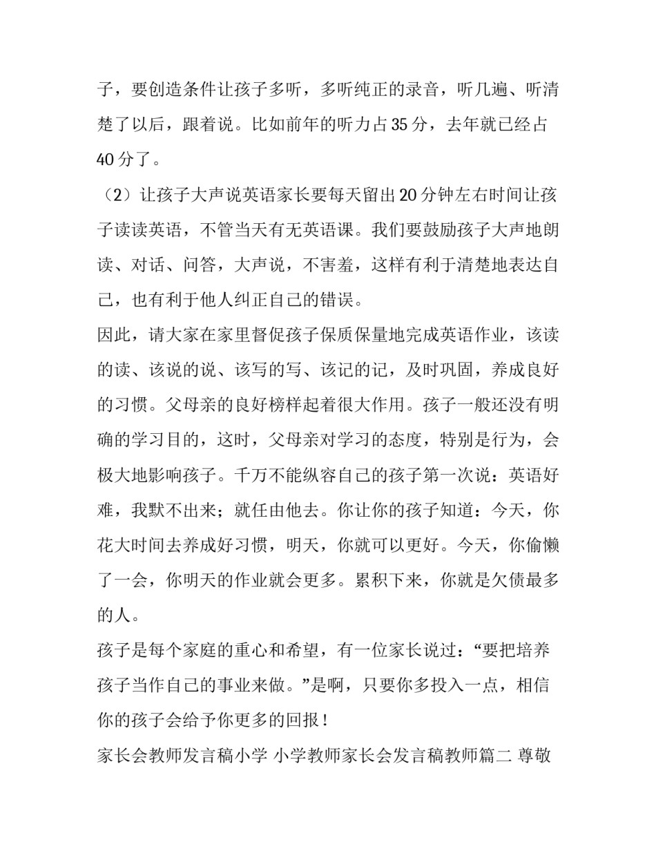 家长会教师发言稿小学 小学教师家长会发言稿教师(五篇)_第3页