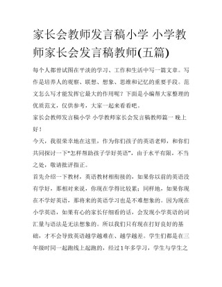 家长会教师发言稿小学 小学教师家长会发言稿教师(五篇)