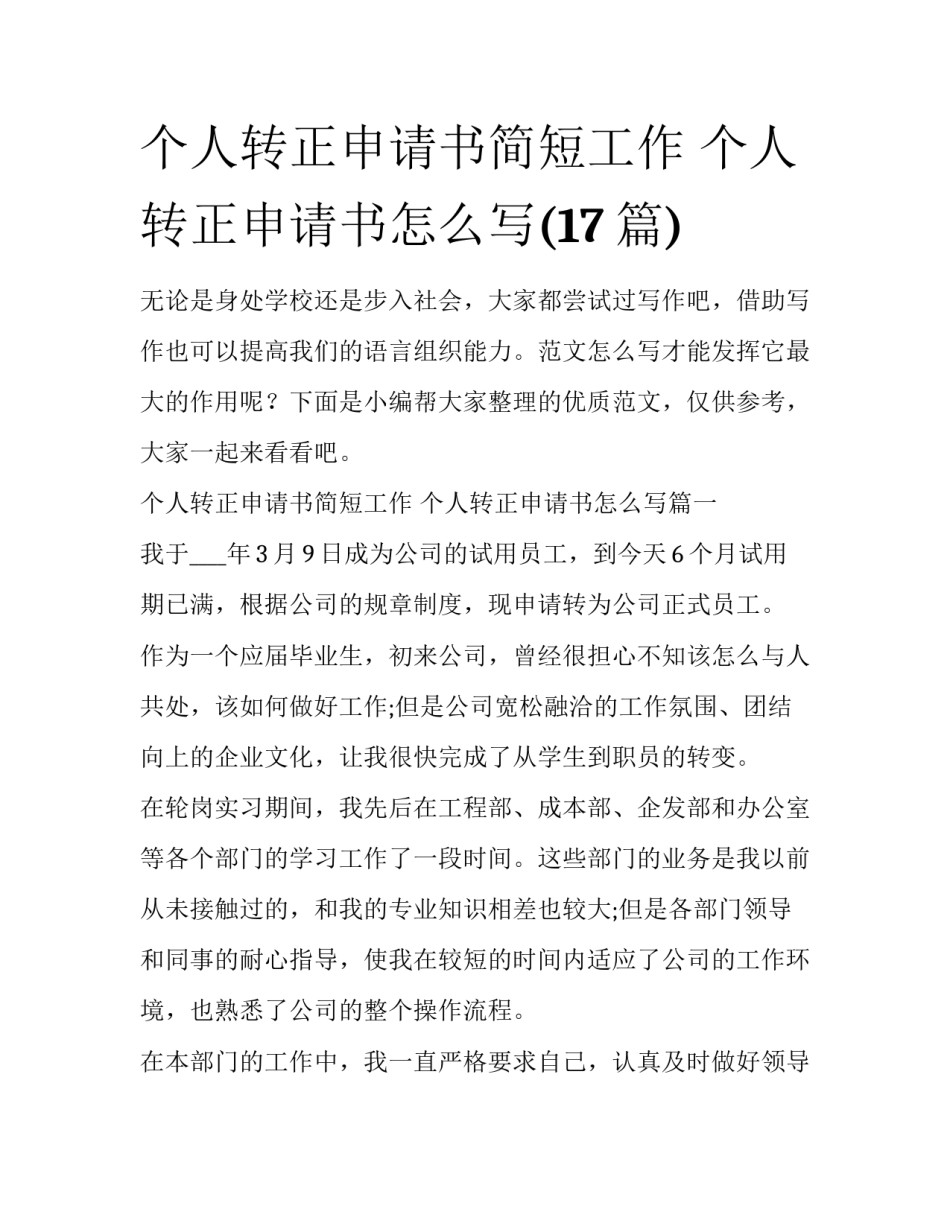 个人转正申请书简短工作 个人转正申请书怎么写(17篇)_第1页