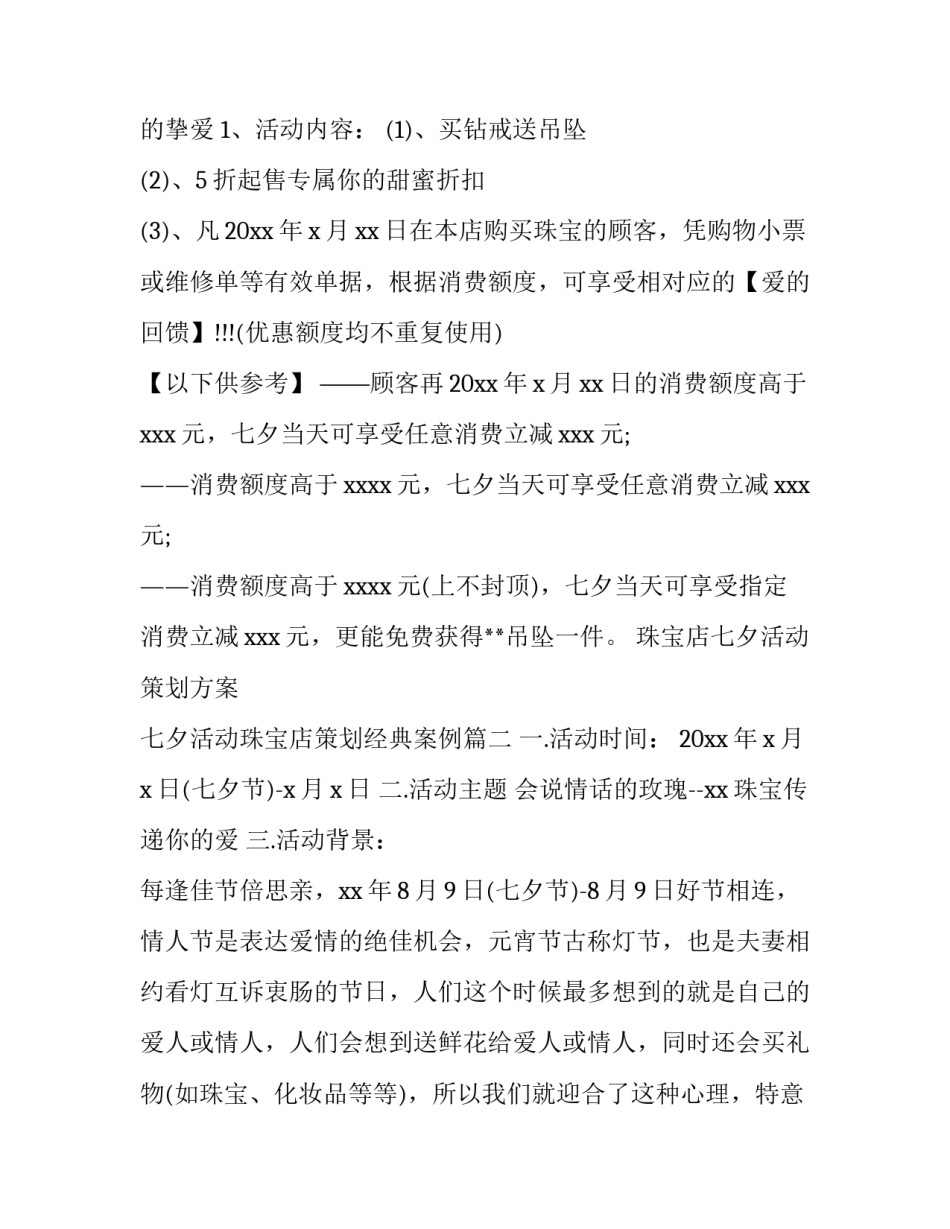 珠宝店七夕活动策划方案 七夕活动珠宝店策划经典案例(3篇)_第2页