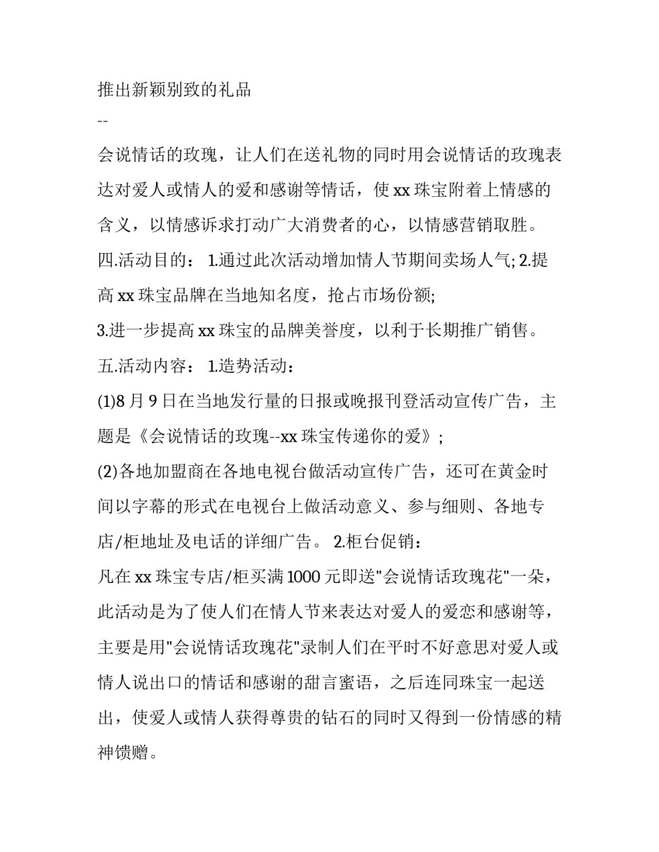 珠宝店七夕活动策划方案 七夕活动珠宝店策划经典案例(3篇)_第3页