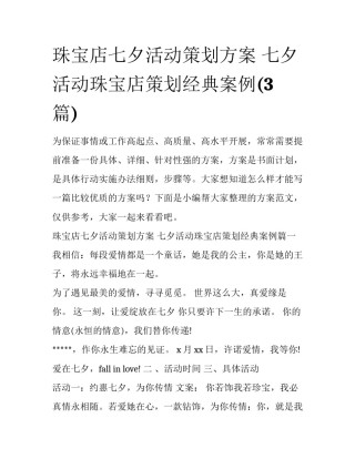 珠宝店七夕活动策划方案 七夕活动珠宝店策划经典案例(3篇)