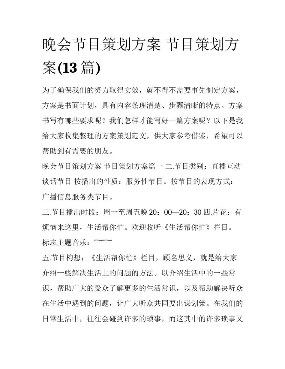 晚会节目策划方案 节目策划方案(13篇)_第1页