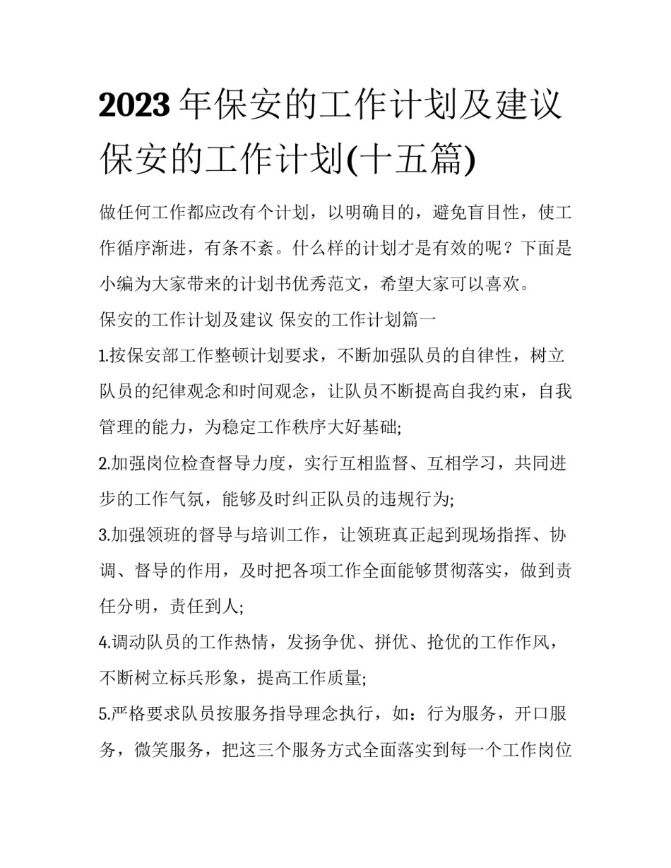 2023年保安的工作计划及建议 保安的工作计划(十五篇)_第1页
