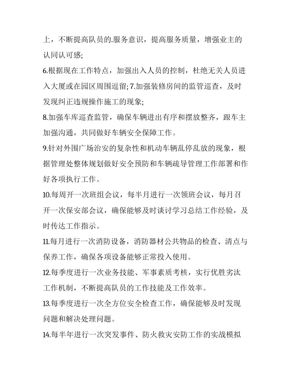 2023年保安的工作计划及建议 保安的工作计划(十五篇)_第2页