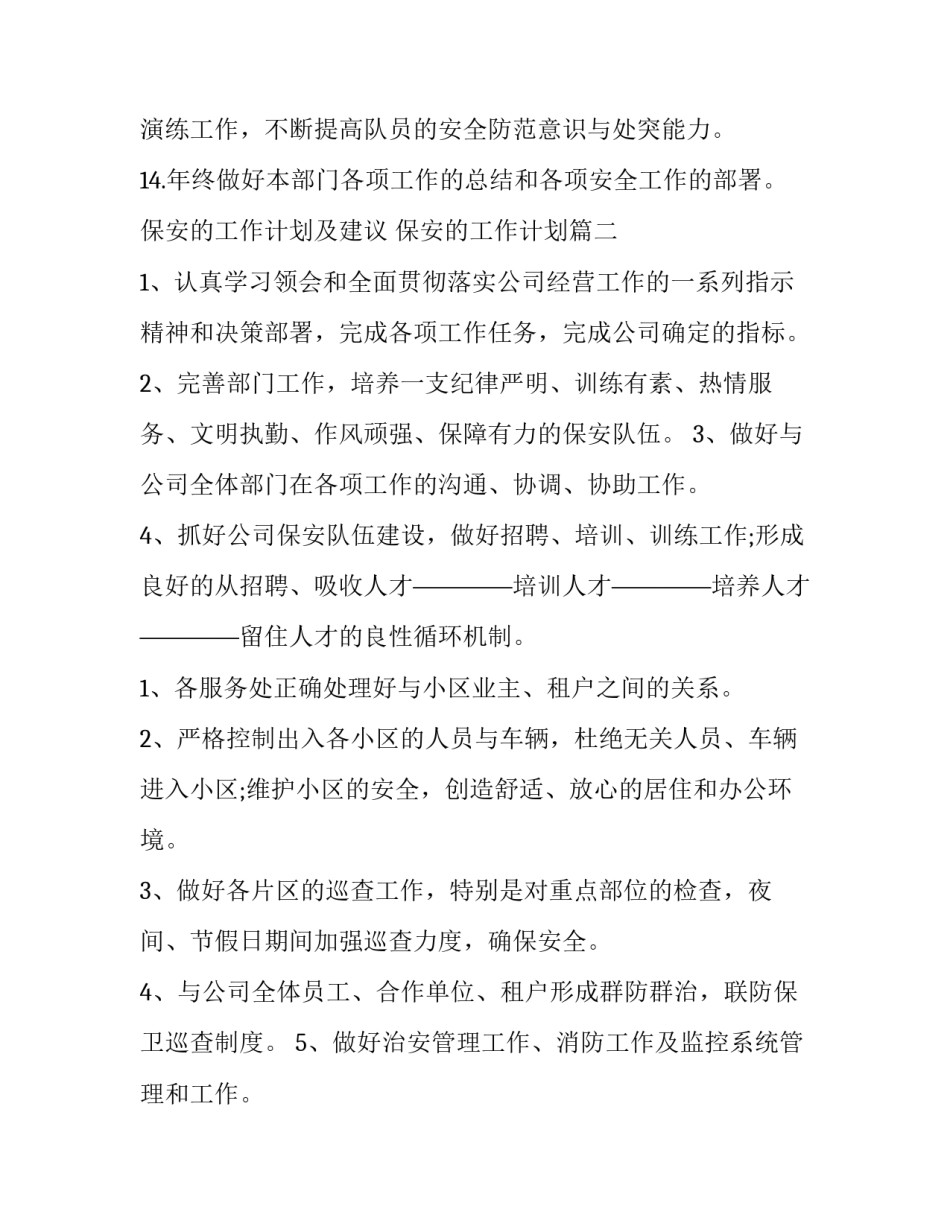 2023年保安的工作计划及建议 保安的工作计划(十五篇)_第3页