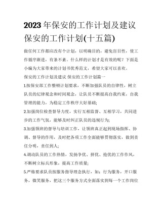 2023年保安的工作计划及建议 保安的工作计划(十五篇)