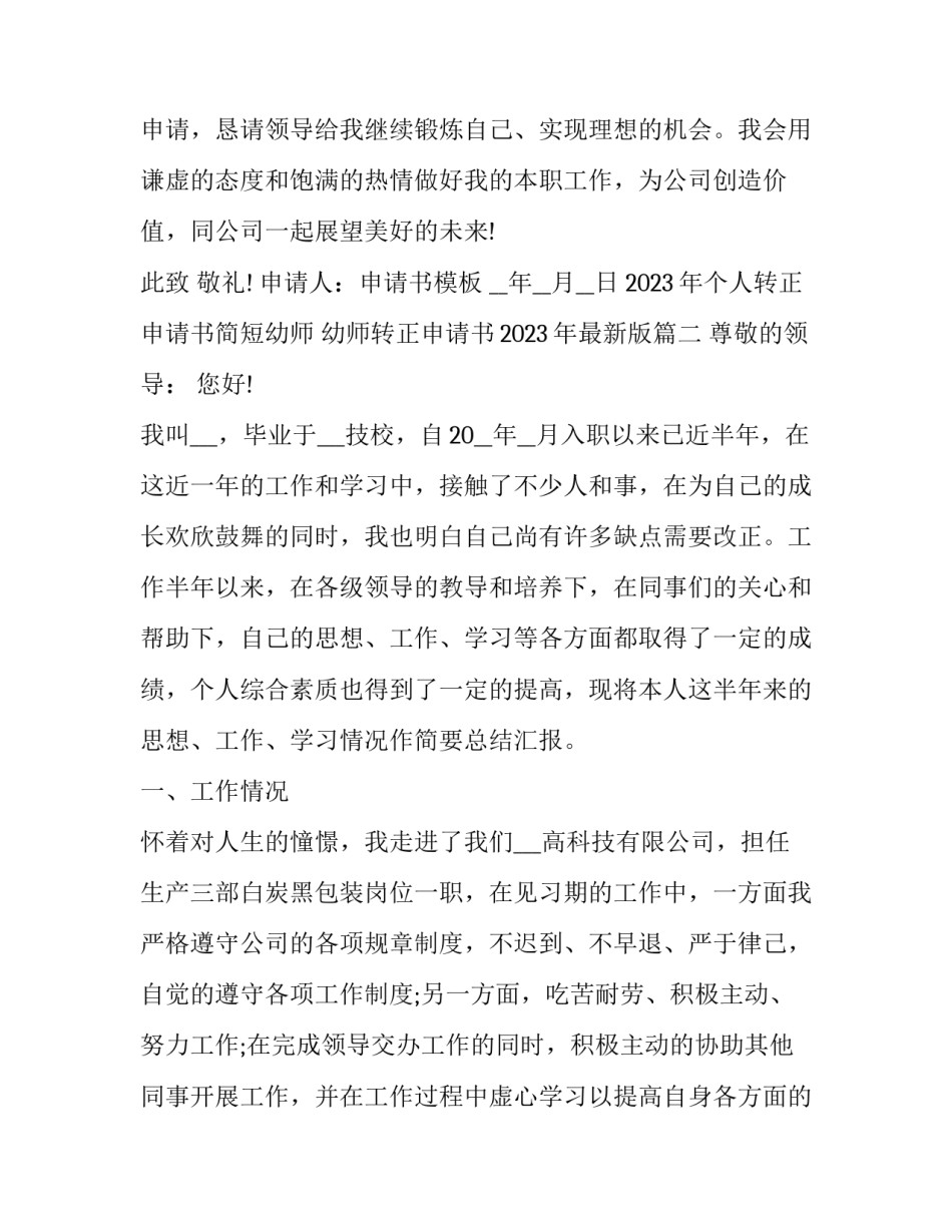 2023年个人转正申请书简短幼师 幼师转正申请书2023年最新版(17篇)_第3页