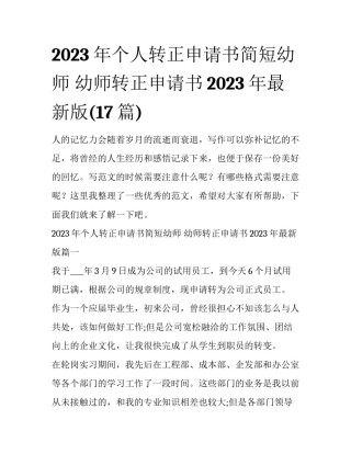 2023年个人转正申请书简短幼师 幼师转正申请书2023年最新版(17篇)
